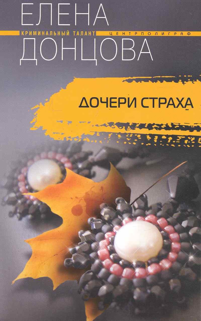 

Дочери страха: роман / (мягк) (Криминальный талант). Донцова Е. (ЦП)