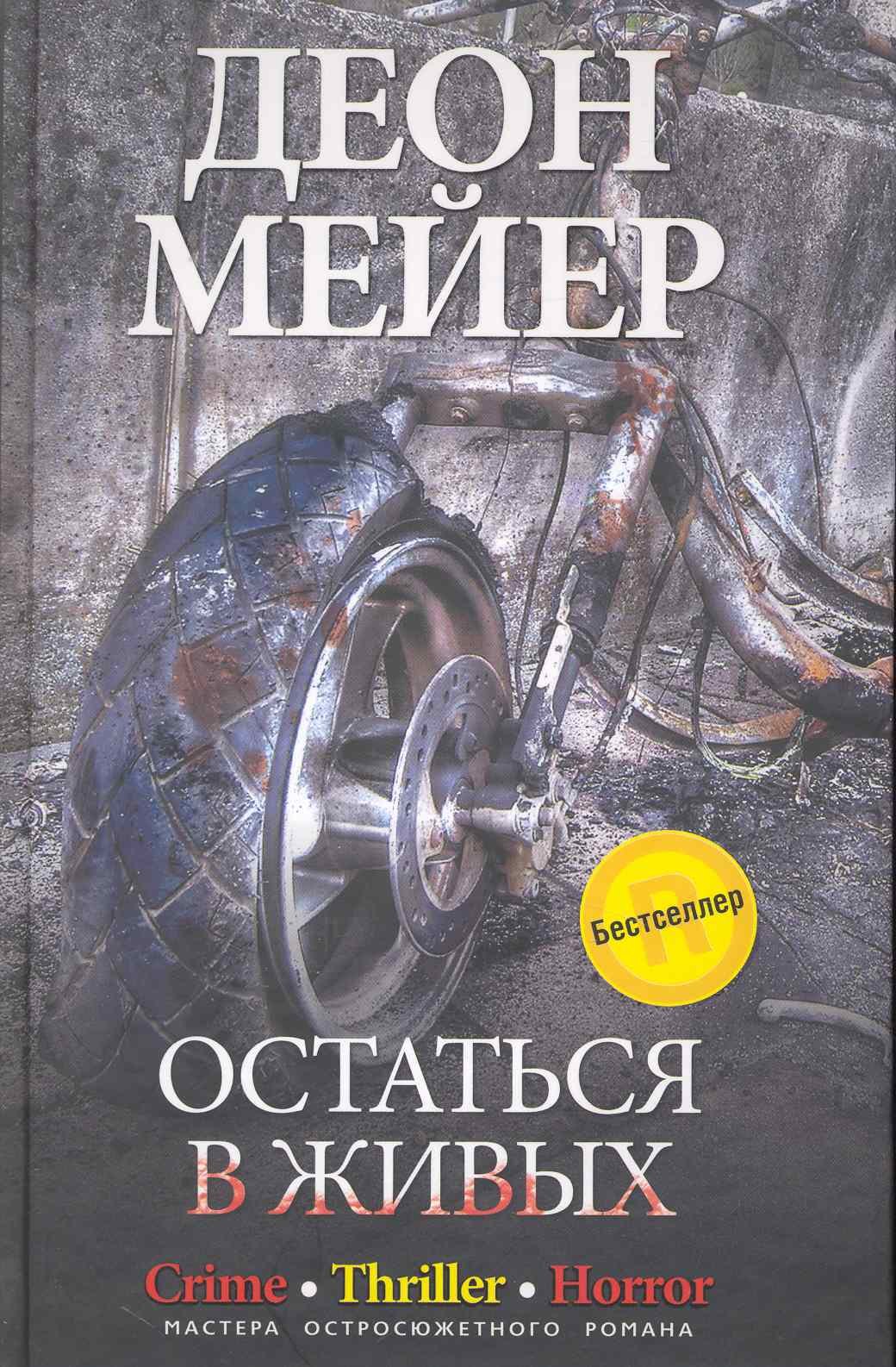 

Остаться в живых