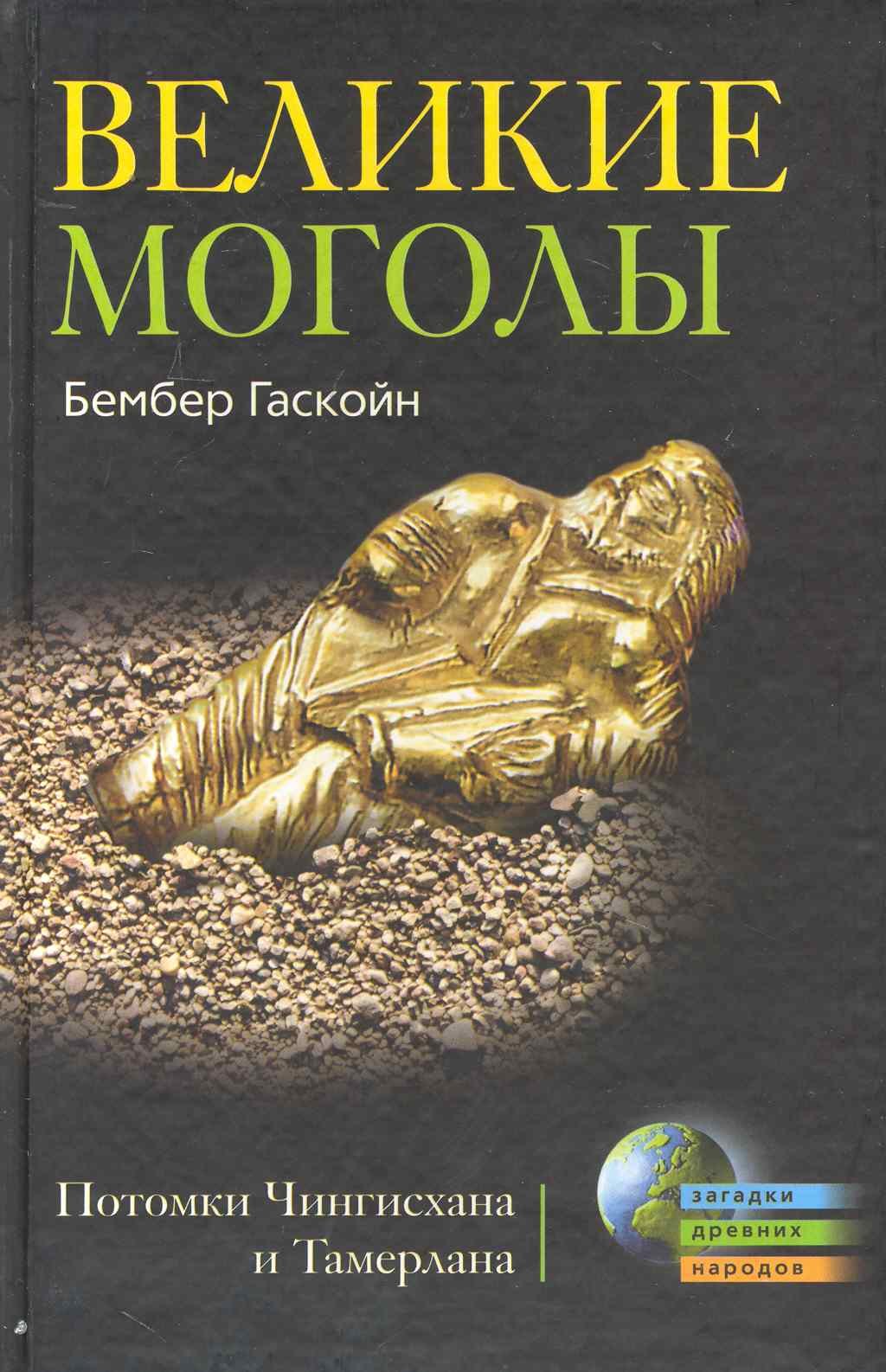

Великие Моголы. Потомки Чингисхана и Тамерлана