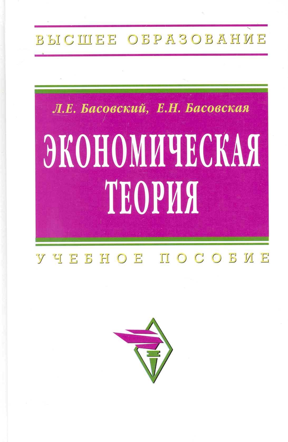 

Экономическая теория: Учебное пособие