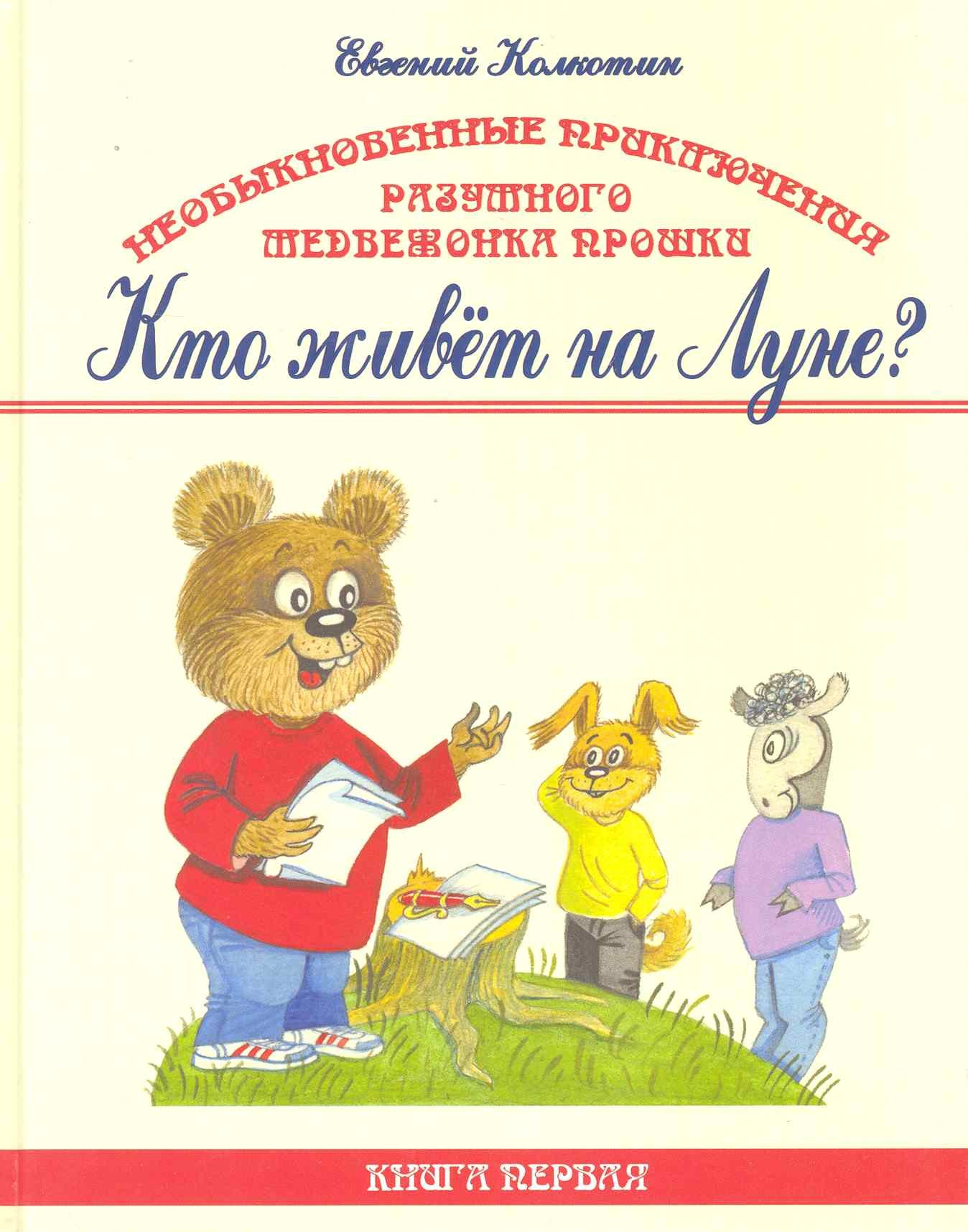 

Необыкновенные приключения разумного медвежонка Прошки. (в 3 кн.). Кн. 1. Кто живет на Луне / Колкоткин Е. (Беловодье)