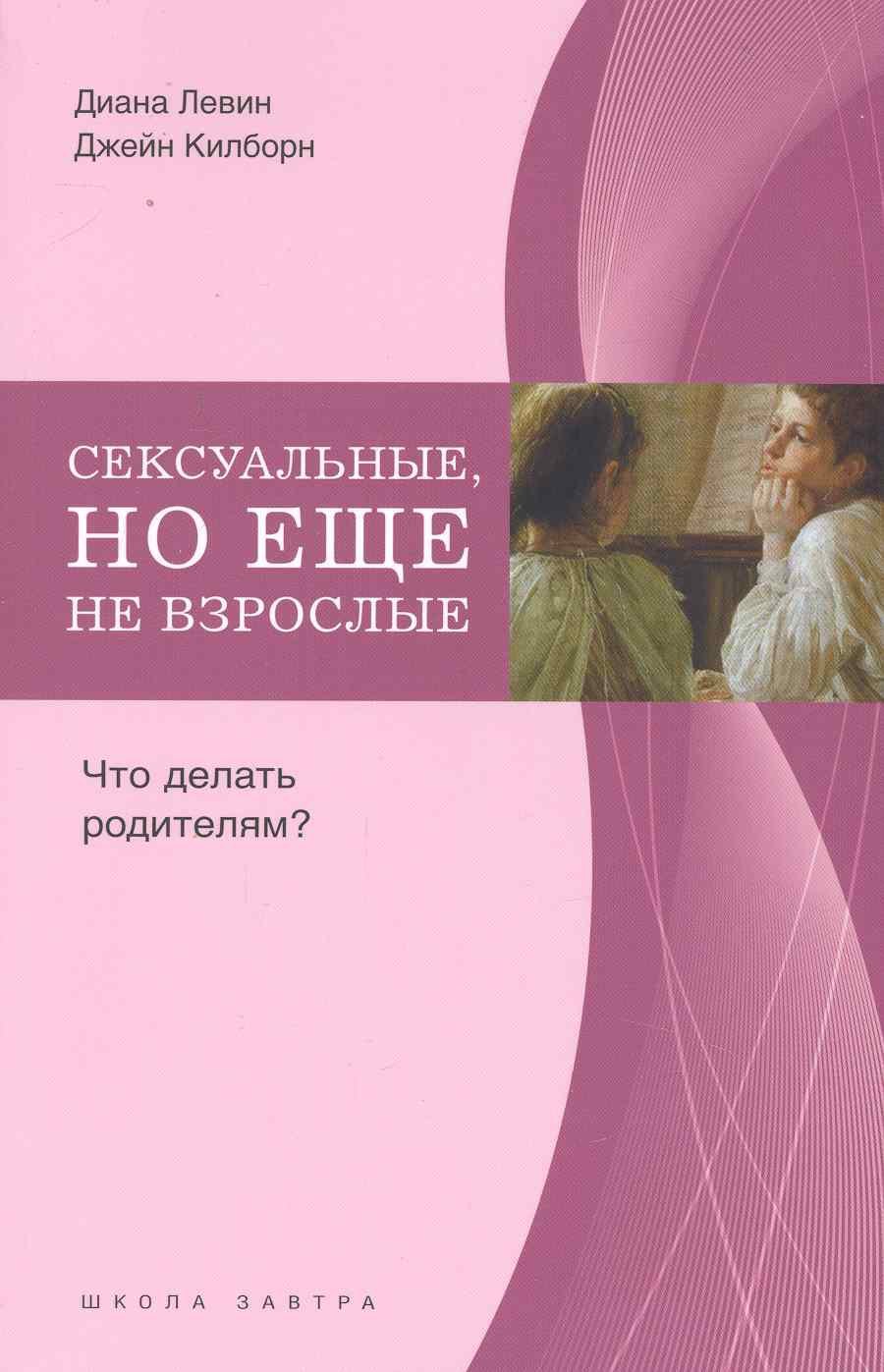 

Сексуальные, но еще не взрослые. Что делать родителям