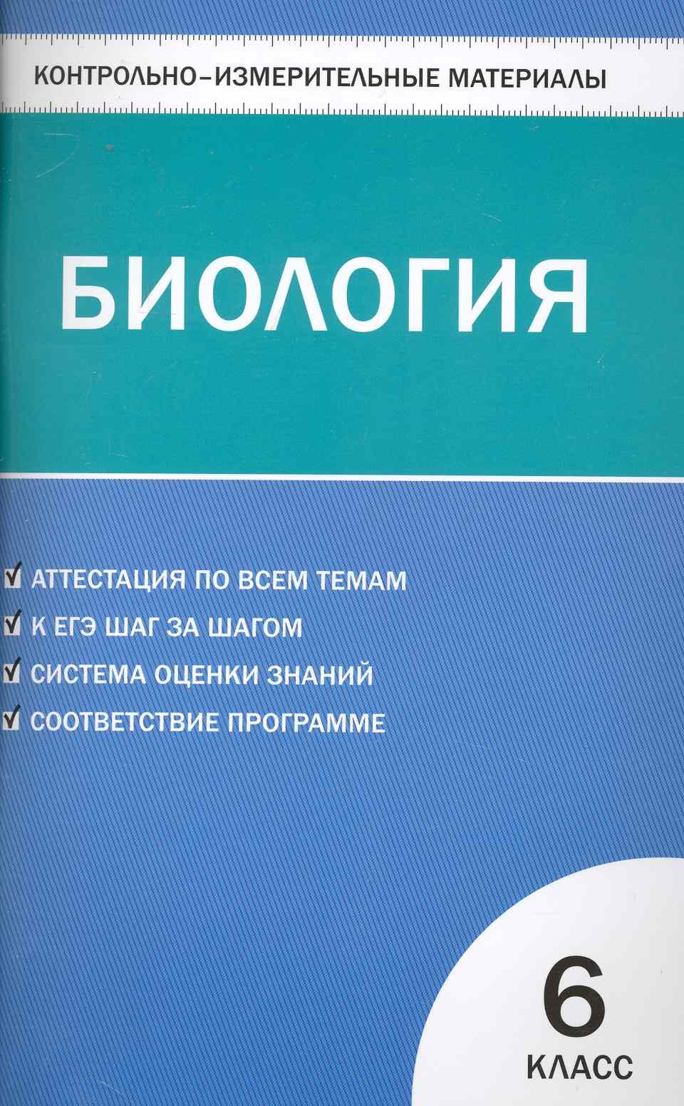 

Контрольно-измерительные материалы. Биология: 6 класс