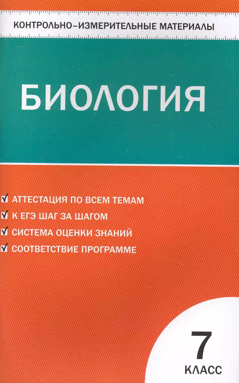 Артемьева Наталья Александровна - Контрольно-измерительные материалы. Биология. 7 класс