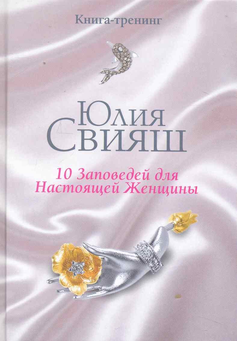 

10 Заповедей для Настоящей Женщины. Книга-тренинг