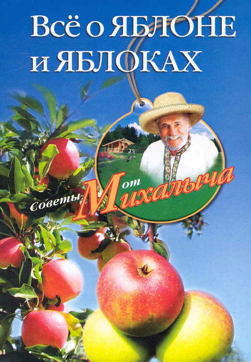 Звонарев Николай Михайлович - Все о яблоне и яблоках.