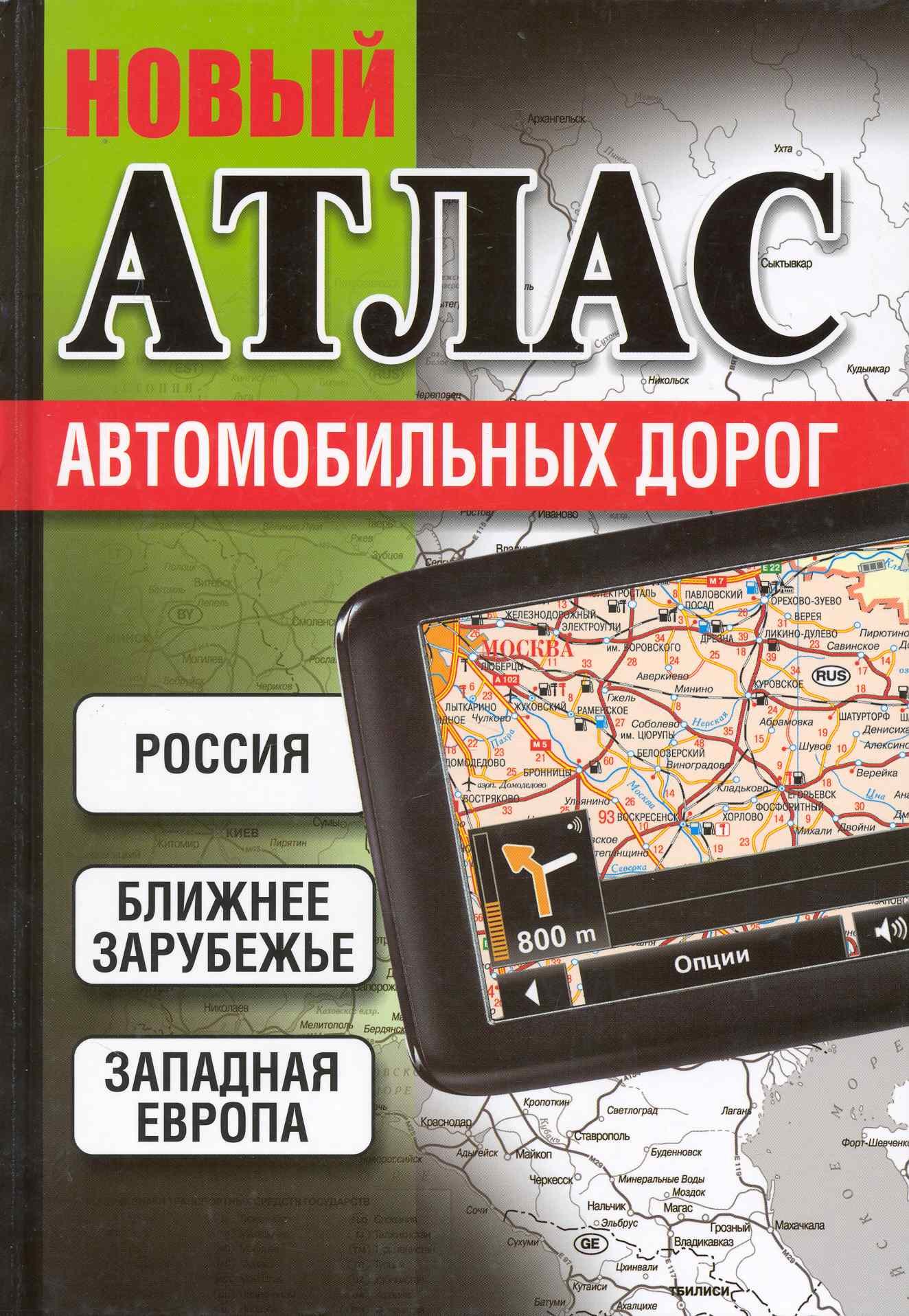 

Россия. Ближнее зарубежье. Западная Европа. Новый атлас автомобильных дорог
