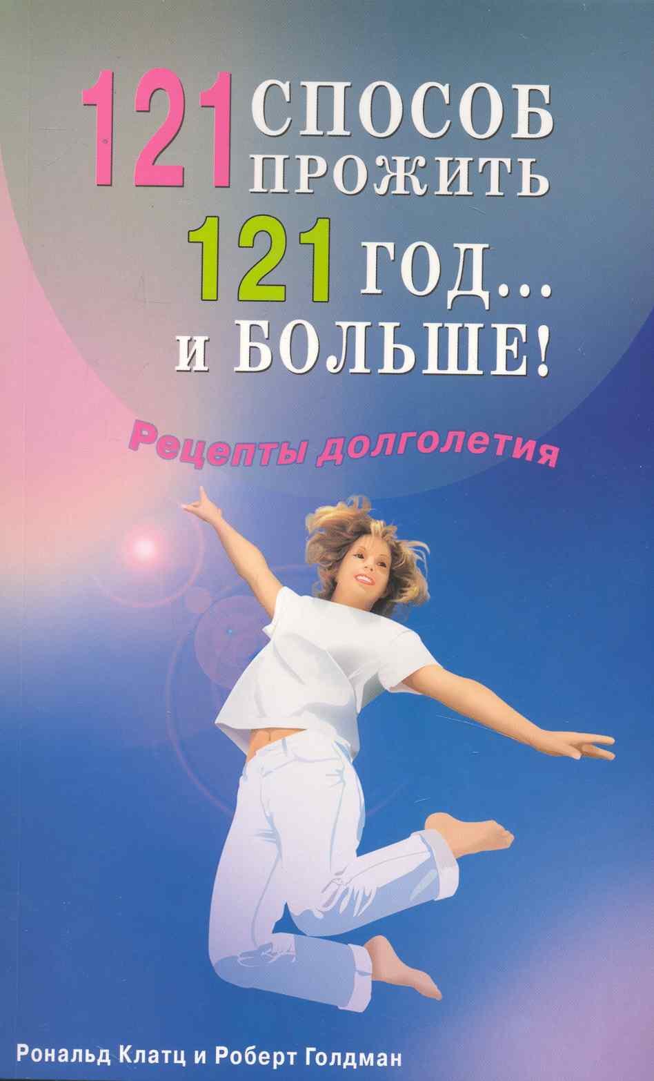 

121 способ прожить 121 год... и больше!. Рецепты долголетия.