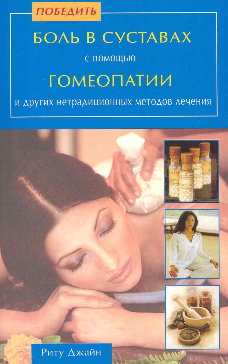 Джайн Риту Победить боль в суставах с помощью гомеопатии и других нетрадиционных методов лечения