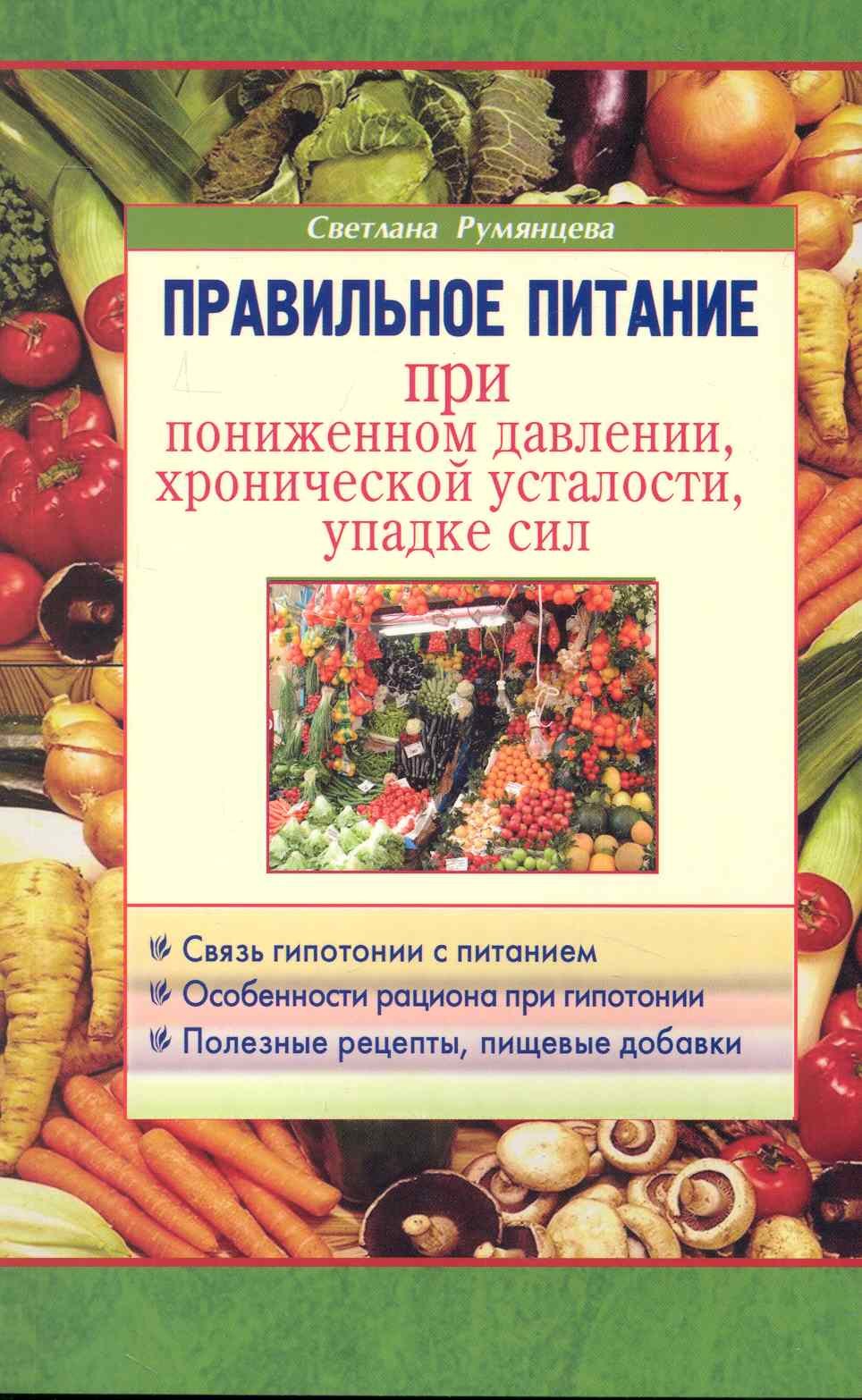 

Правильное питание при пониженном давлении ,хронической усталости, упадке сил.