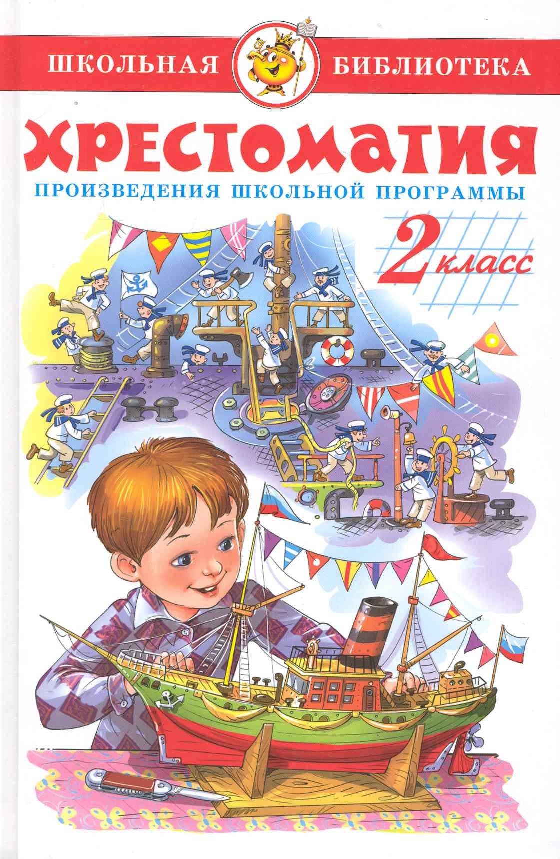

Хрестоматия (Для 2-го класса) Произведения школьной программы
