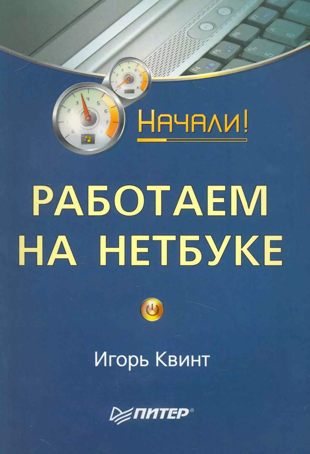  - Работаем на нетбуке. Начали!