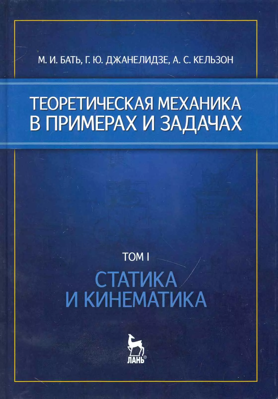 Теоретическая механика. Теоретическая механика примеры задач. Бать теоретическая механика. Бать термех в примерах и задачах. Теоретическая механика это наука.