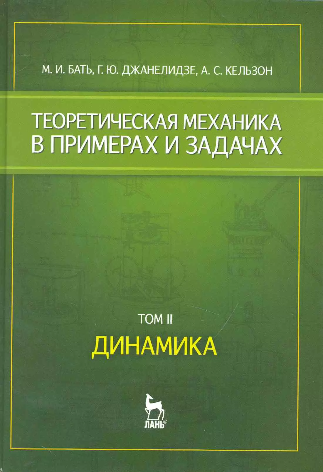  - Теоретическая механика в примерах и задачах. Том 2. Динамика: Учебное пособие