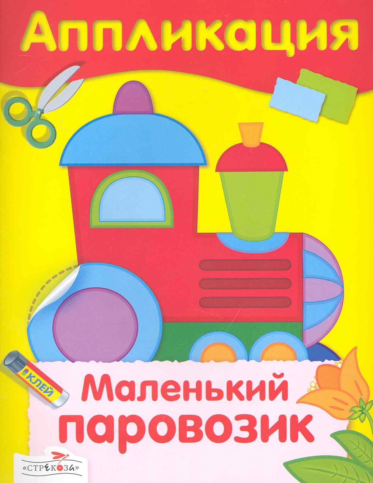 Аппликация паровозик