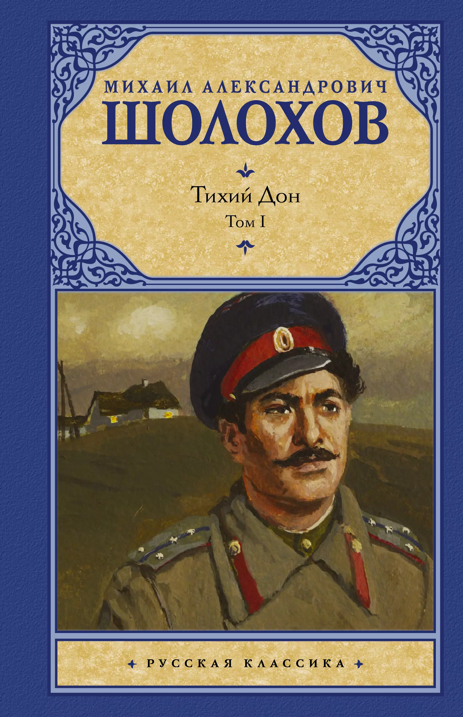 Тихий дон книга. Михаил Александрович Шолохов тихий Дон. Шолохов м. 