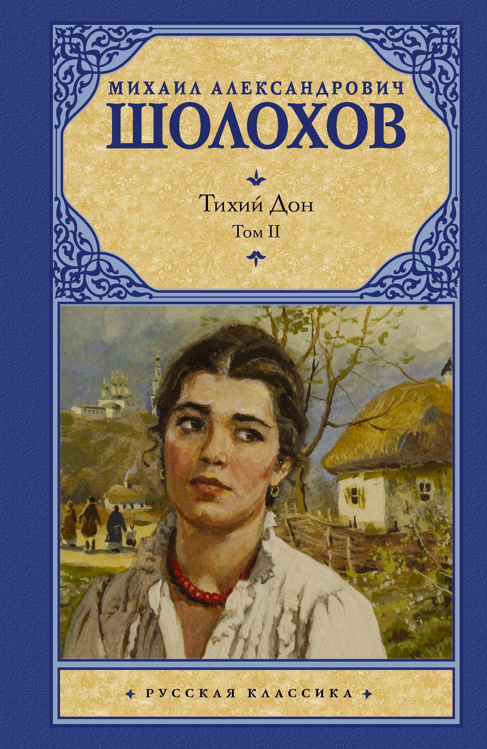 Тихий дон русская классика. Шолохов тихий Дон. Тихий Дон книга.