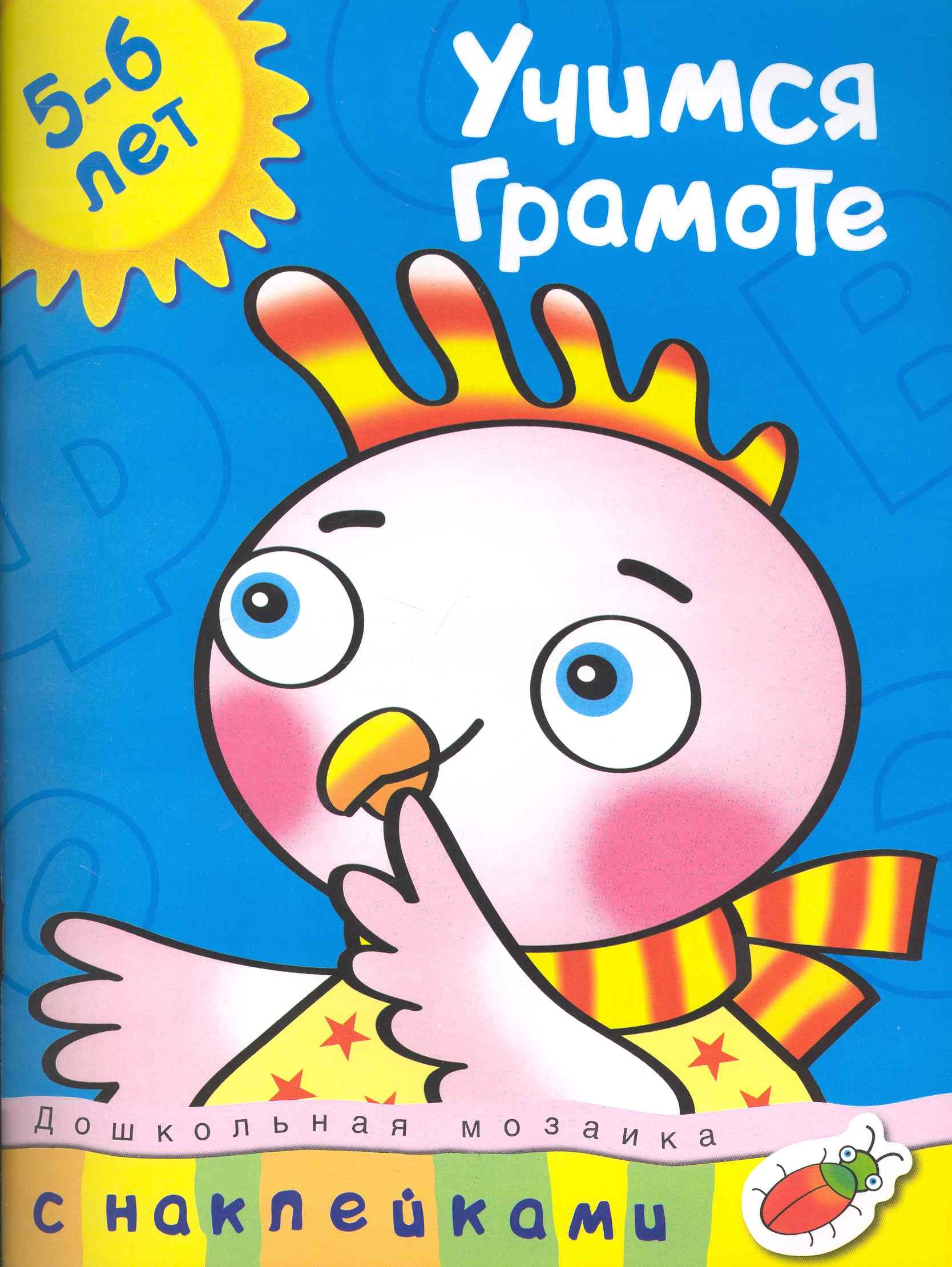 

Учимся грамоте (Учебное пособие / 5-6 лет