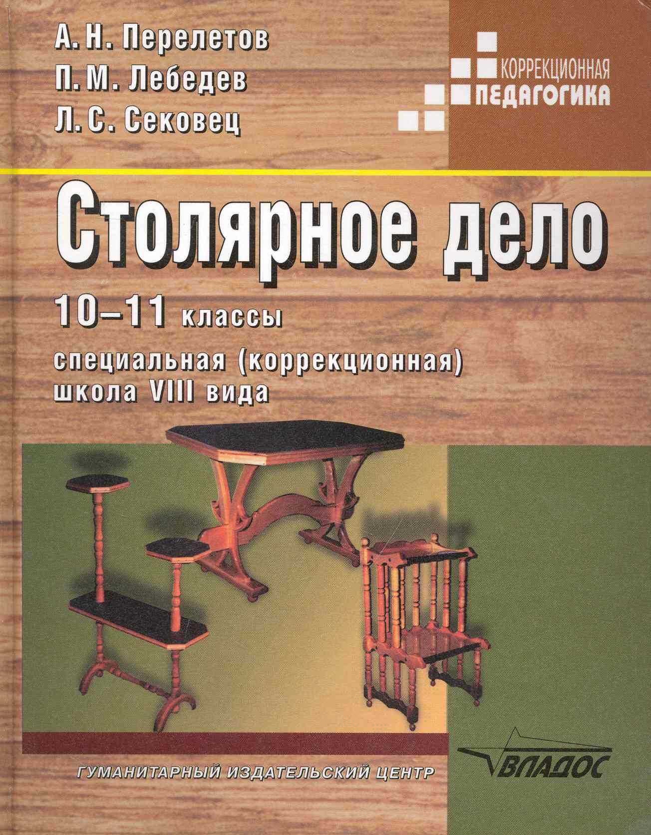 

Столярное дело: 10-11 кл. : учеб. для спец. (коррекционных) образоват. учреждений VIII вида