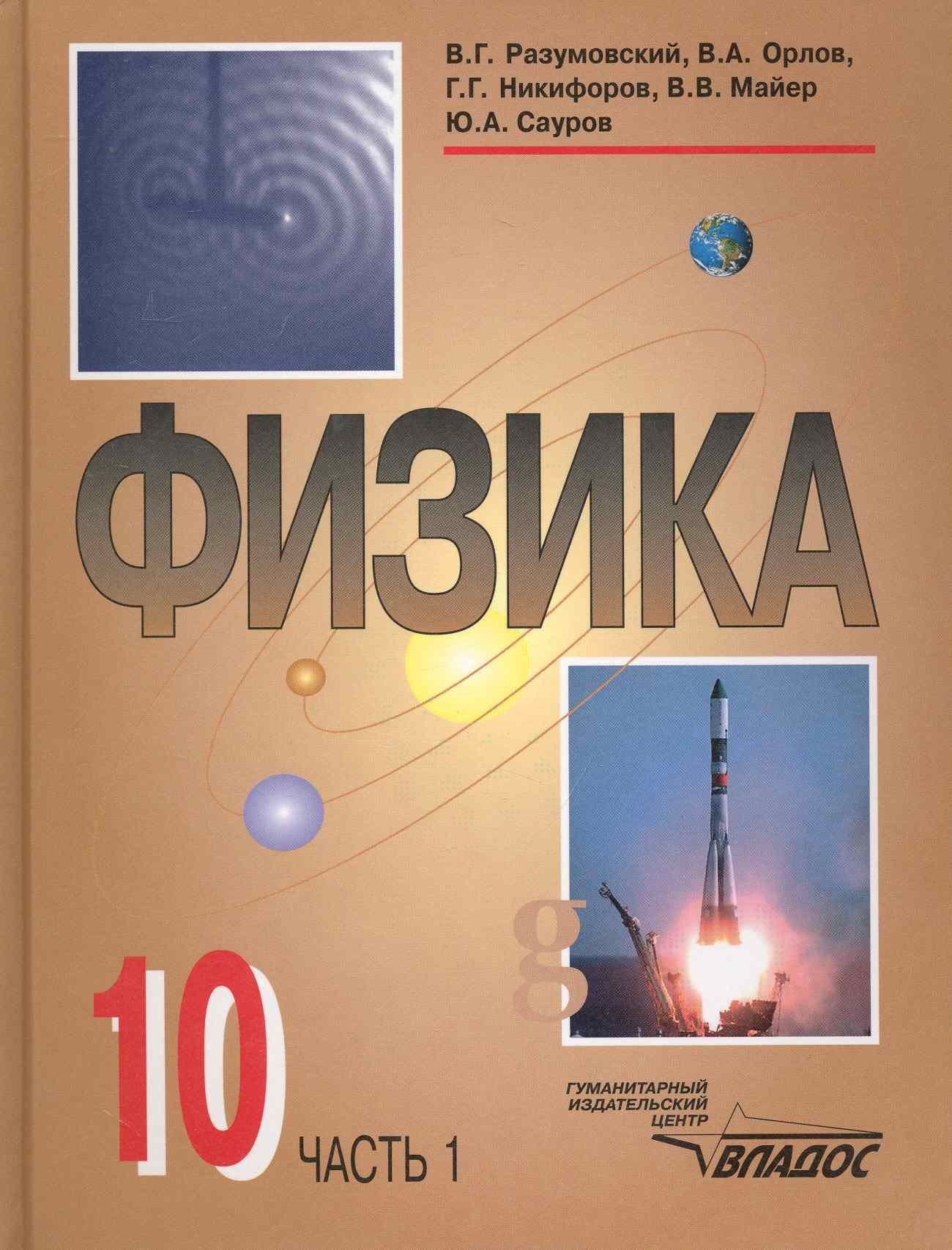 

Физика : учеб. для уч-ся 10 кл. общеобразов. учреждений в двух частях. Часть 1