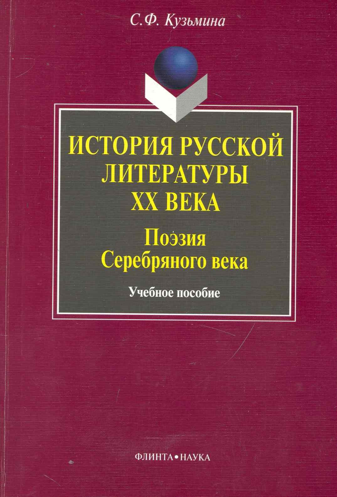 

История русской литературы ХХ века : Поэзия Серебряного века: учебное пособие / 2-е изд.