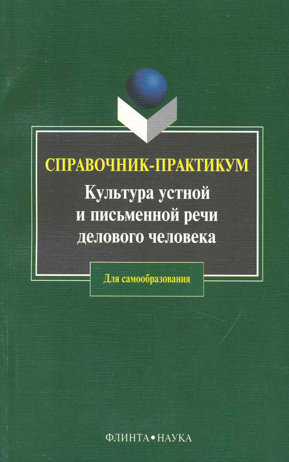 

Культура устной и письменной речи делового человека: Справочник-практикум. 12-е изд.