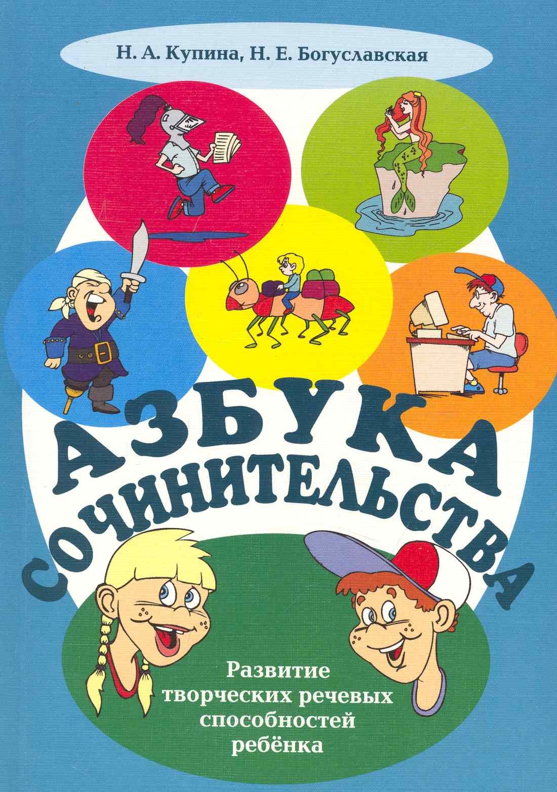 

Азбука сочинительства: учеб.-метод. пособие / (мягк). Купина Н., Богуславская Н. (Флинта)