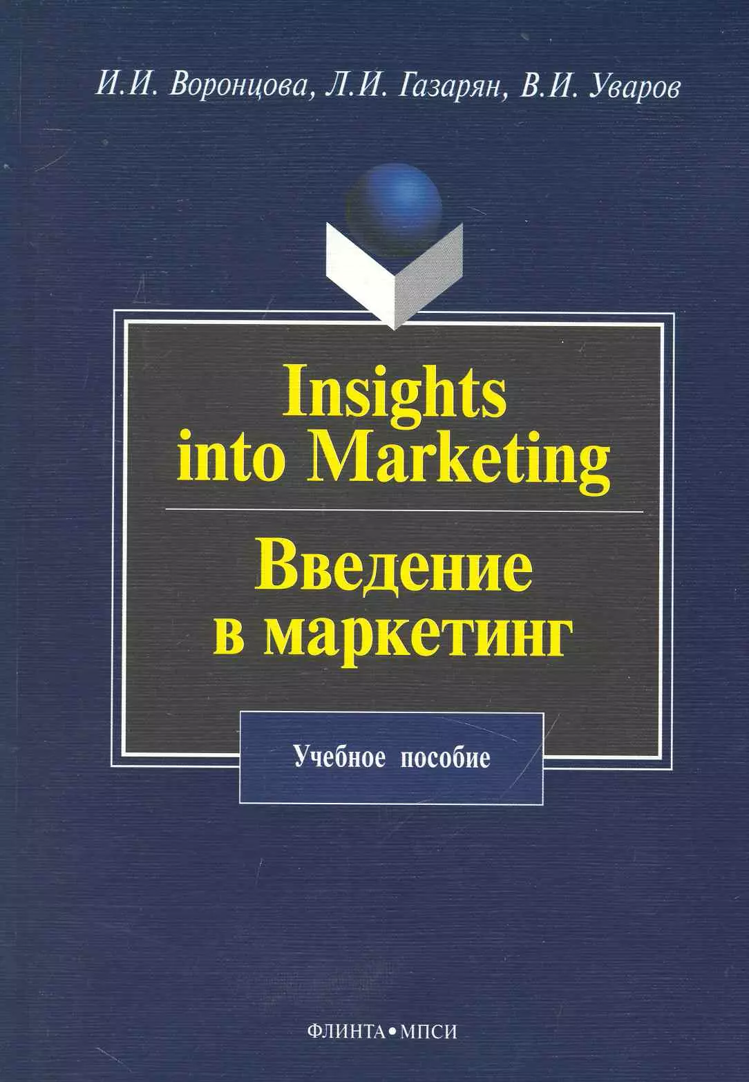 Воронцова Ирина Игоревна - Insights into Marketing. Введение в маркетинг: учеб. пособие