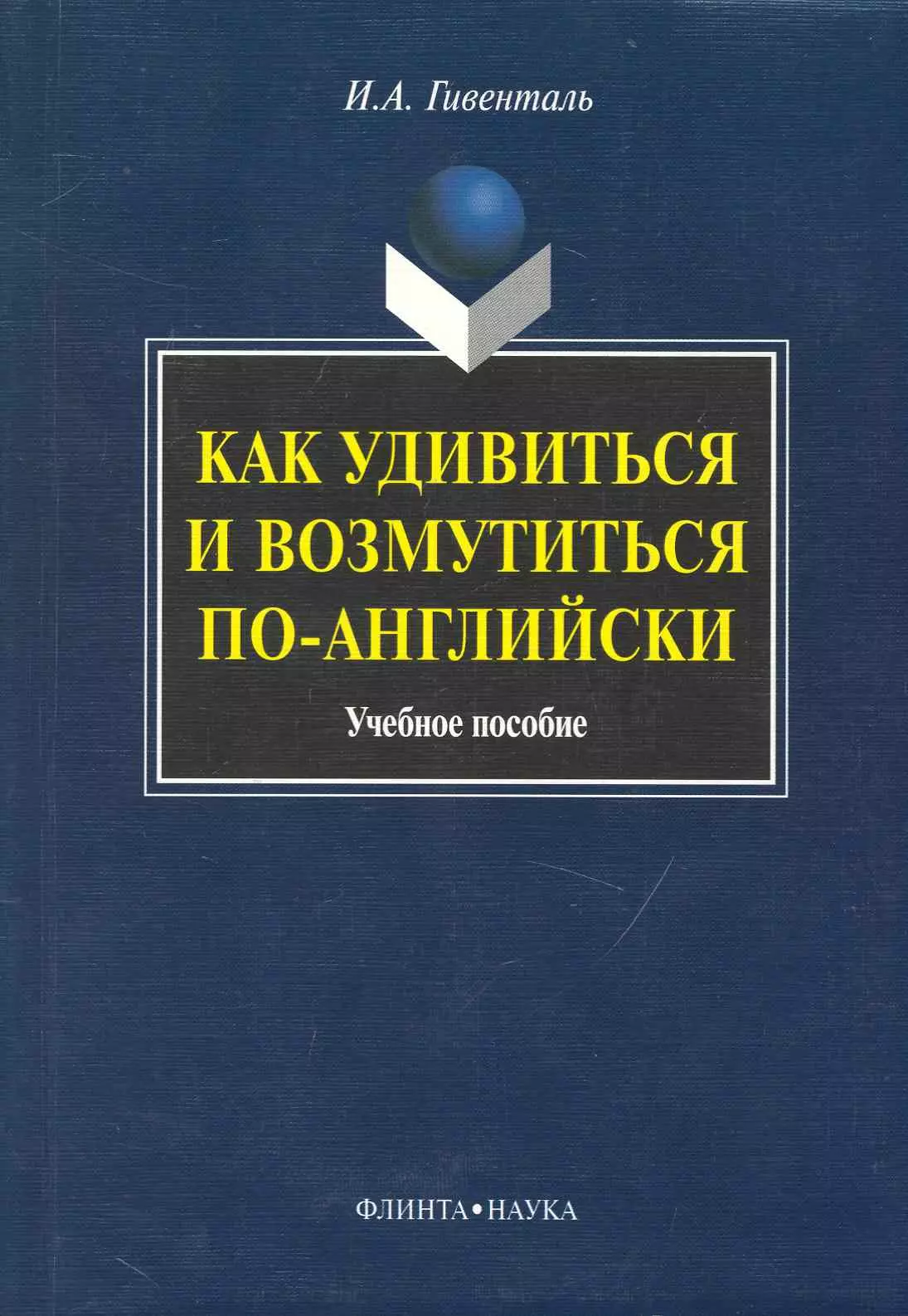 Гивенталь Инна Ариловна - Как удивиться и возмутиться по-английски: Учеб. пособие