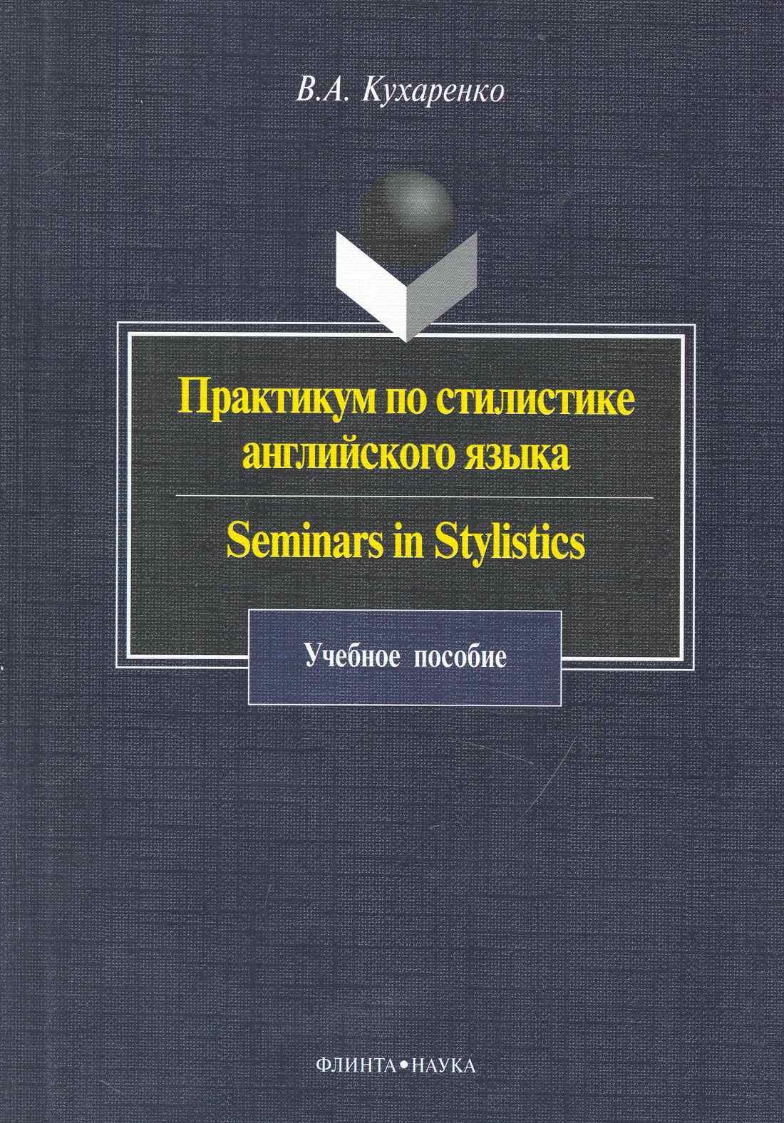 

Практикум по стилистике англ. языка Seminars in Stylistics (4 изд) (м) Кухаренко