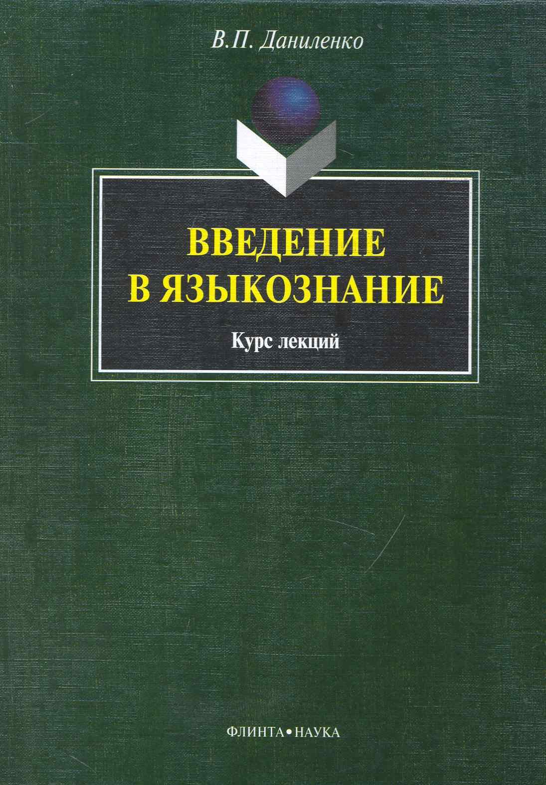 

Введение в языкознание: курс лекция