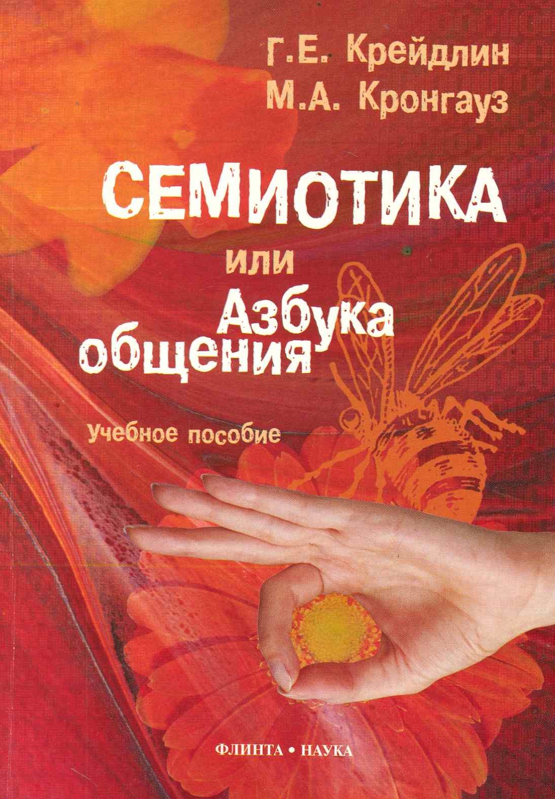 

Семиотика, или Азбука общения. 3-е изд., испр.