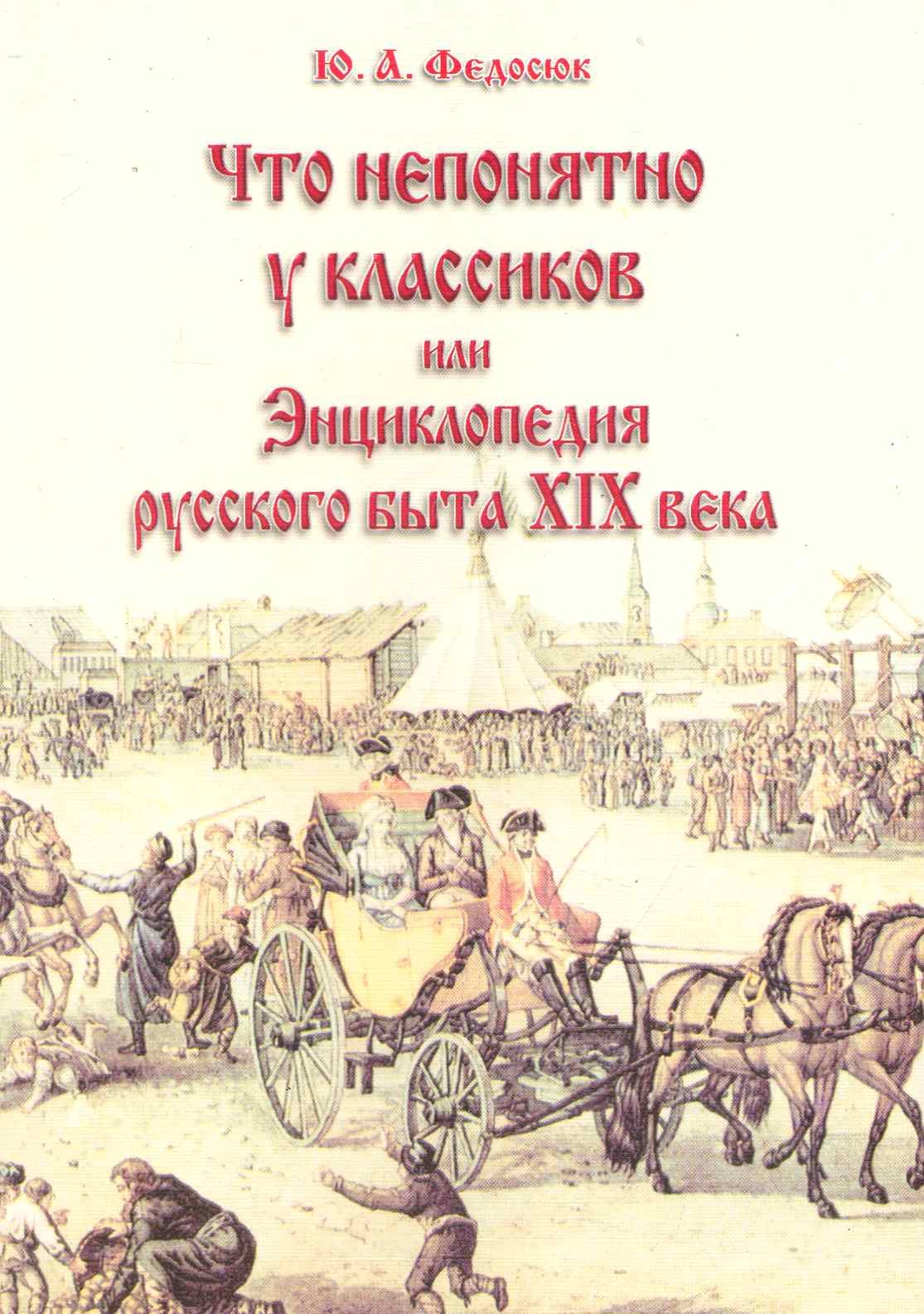 

Что непонятно у классиков или Энц. рус. быта 19 в. (10 изд) (м)