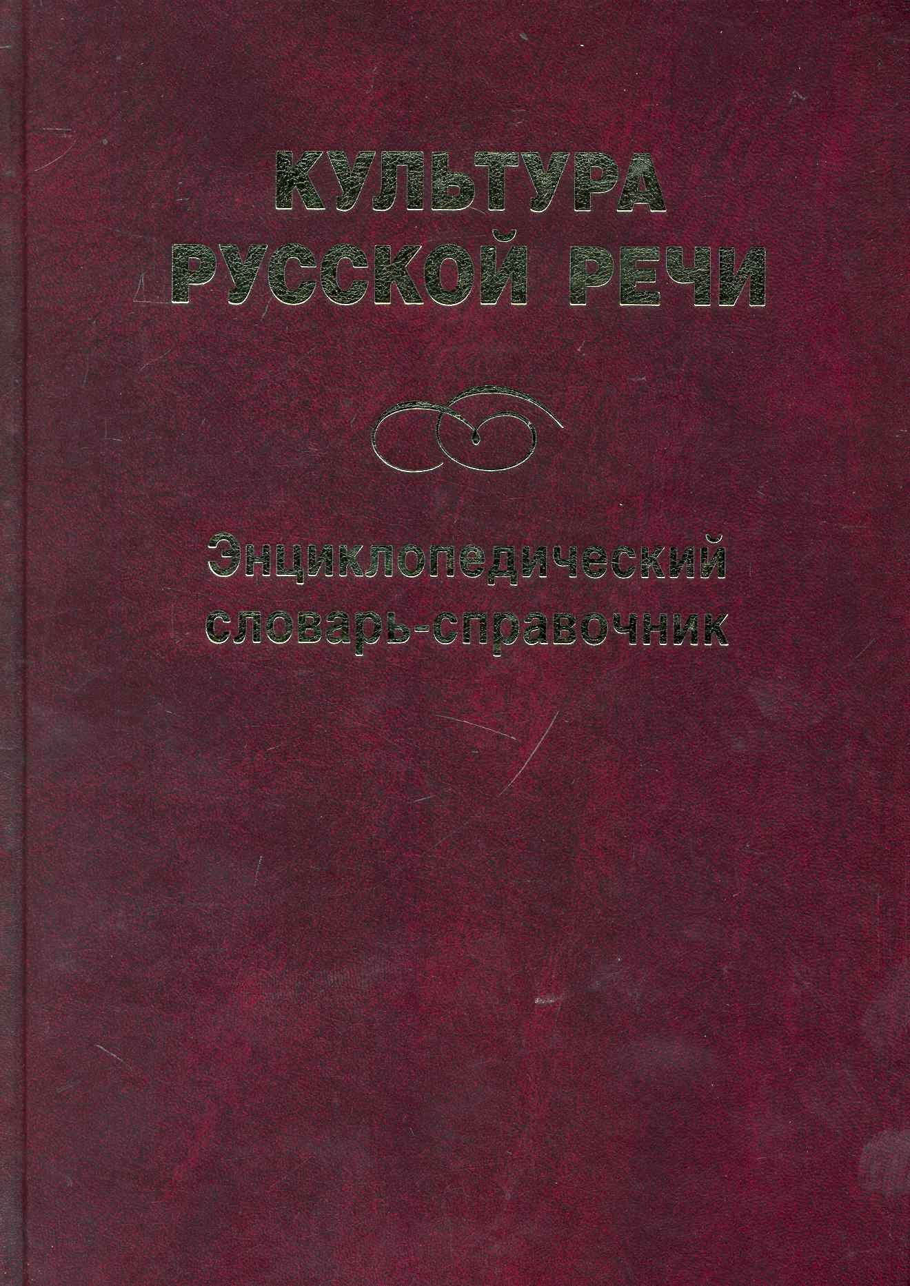 

Культура русской речи: Энциклопедический словарь-справочник. 2 -е изд.