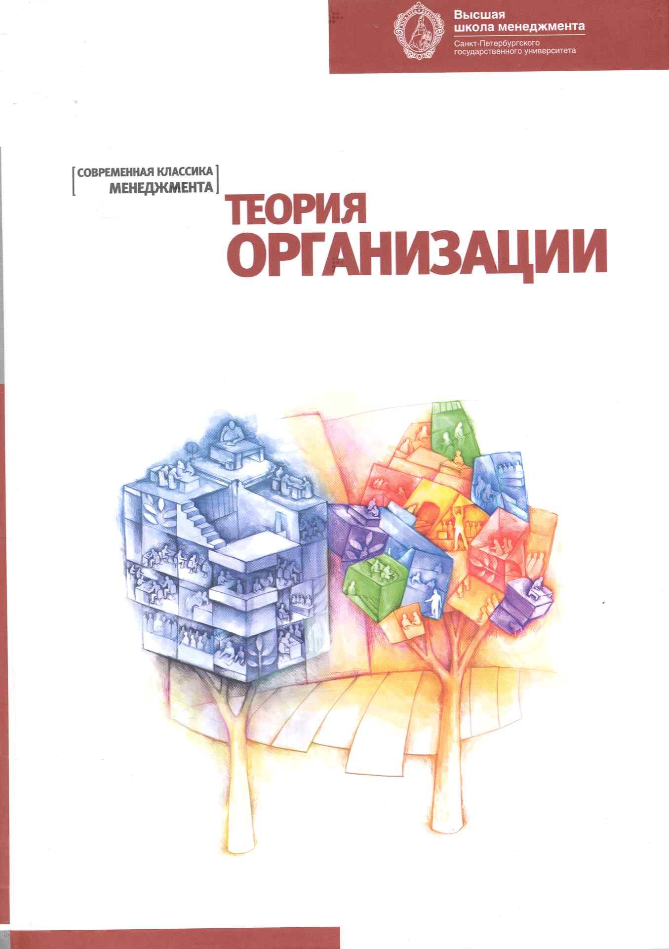

Теория организации:: Хрестоматия. 2-е изд.