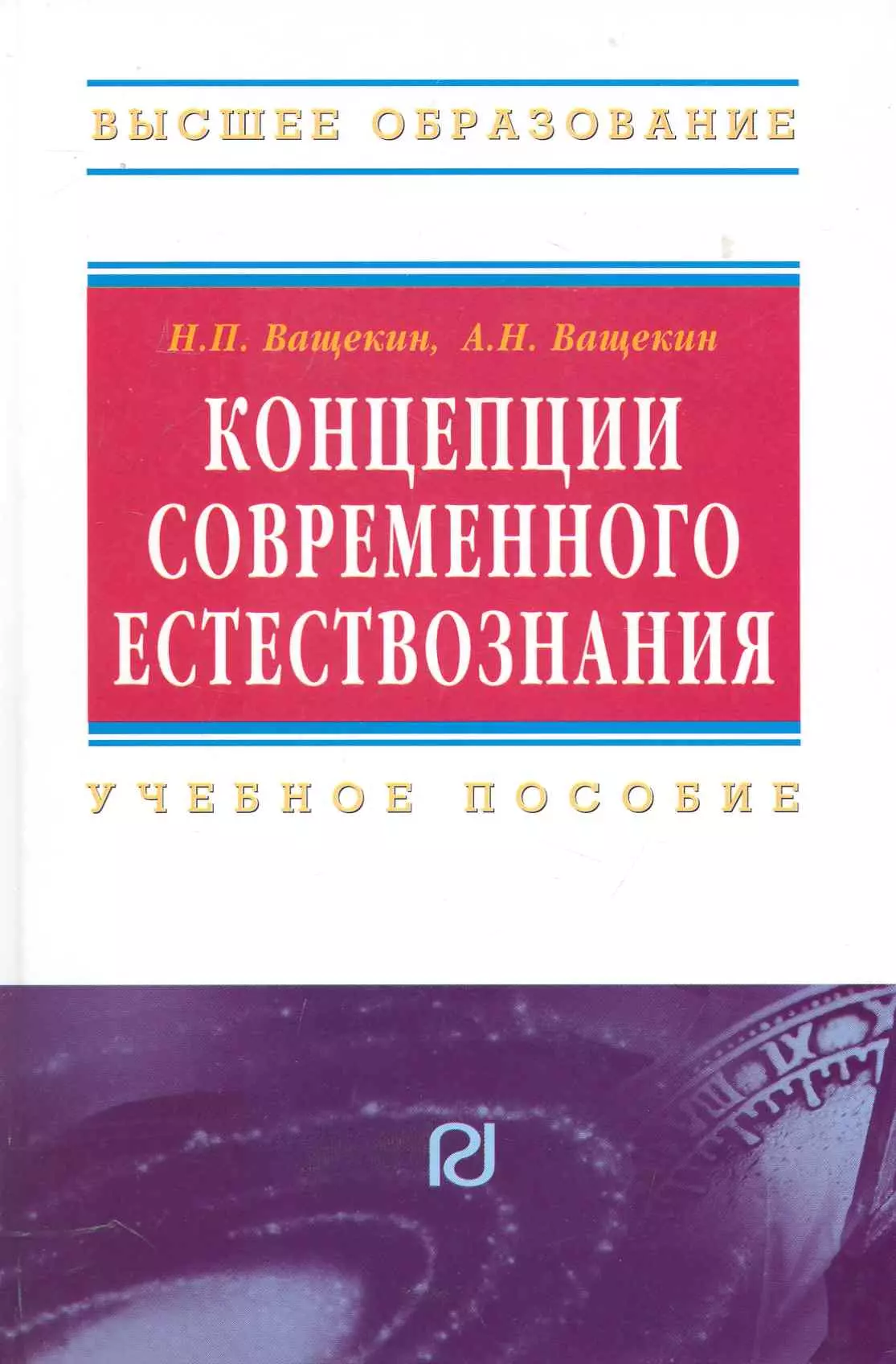 Концепции современного естествознания. Энциклопедия по естествознанию. Концепции современного естествознания / Concepts of Modern natural Science. Ващекин а н. Современные концепции естествознания Самыгин 2001.