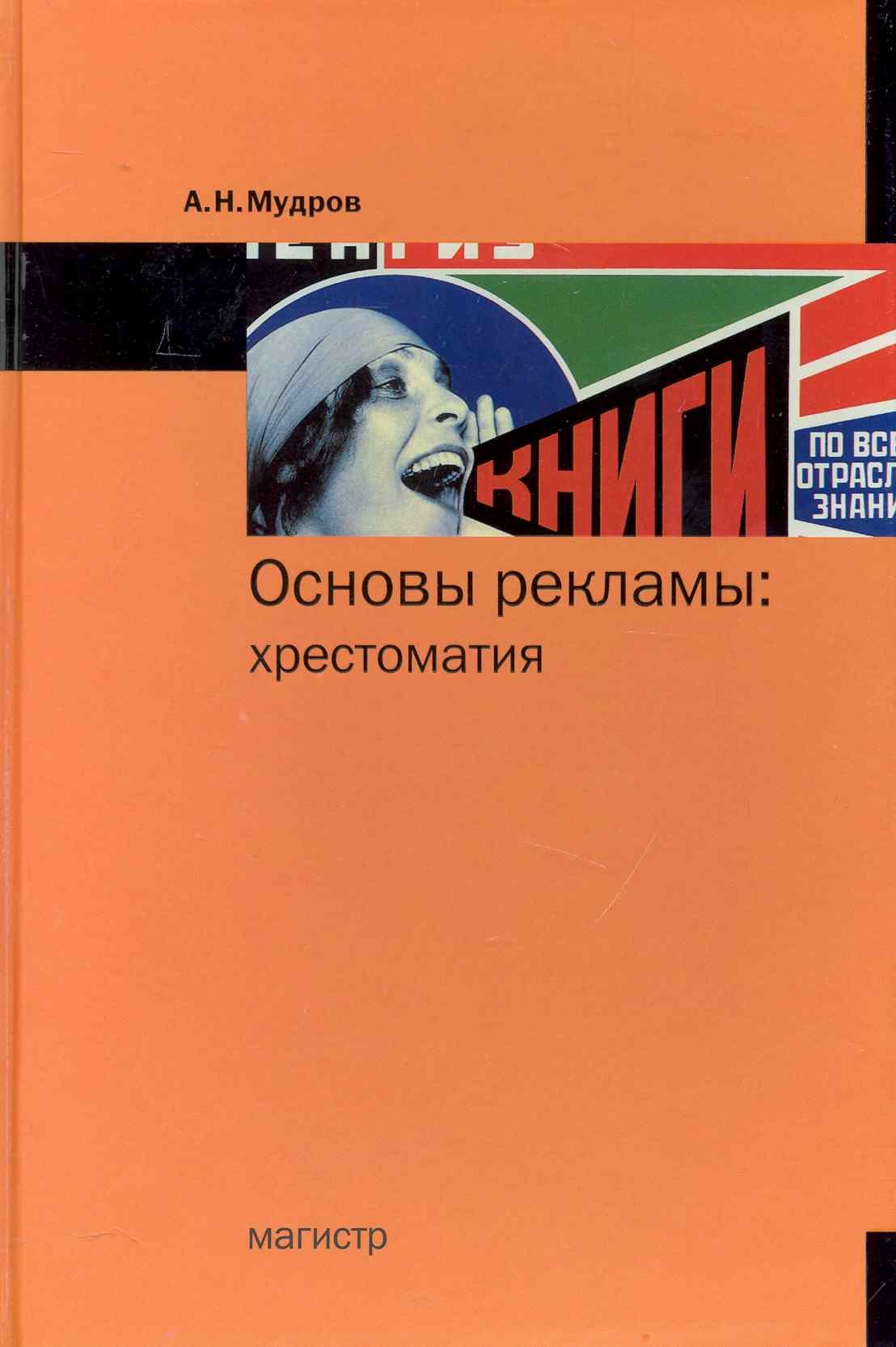 

Основы рекламы: хрестоматия
