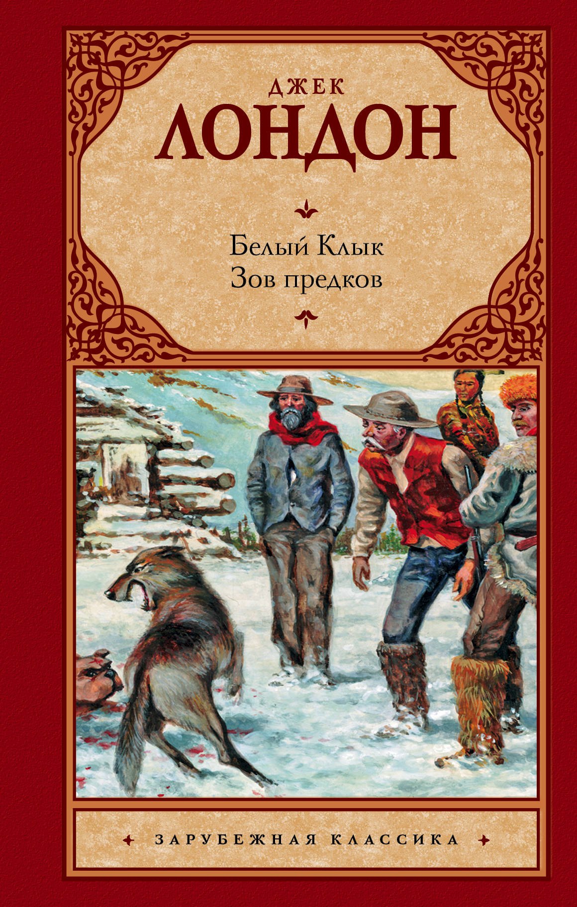 

Белый Клык. Зов предков