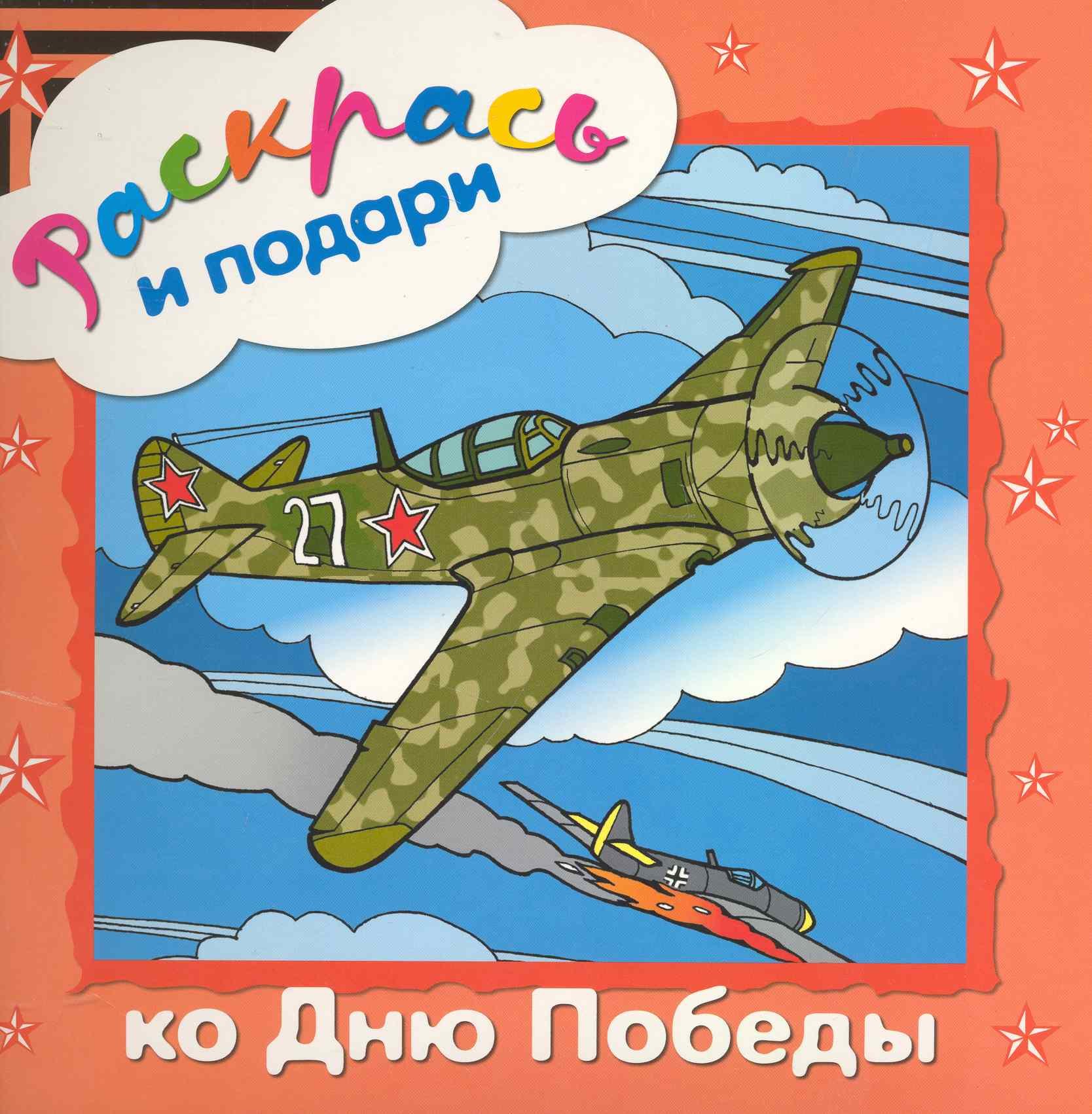 

Раскрась и подари ко Дню Победы / (мягк). Мацыгин Г. (Мозаика)