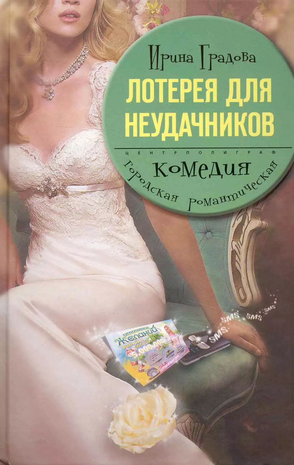 Читать градову. Неудачник книга. Лузер книга. Книга лотерея для неудачников.