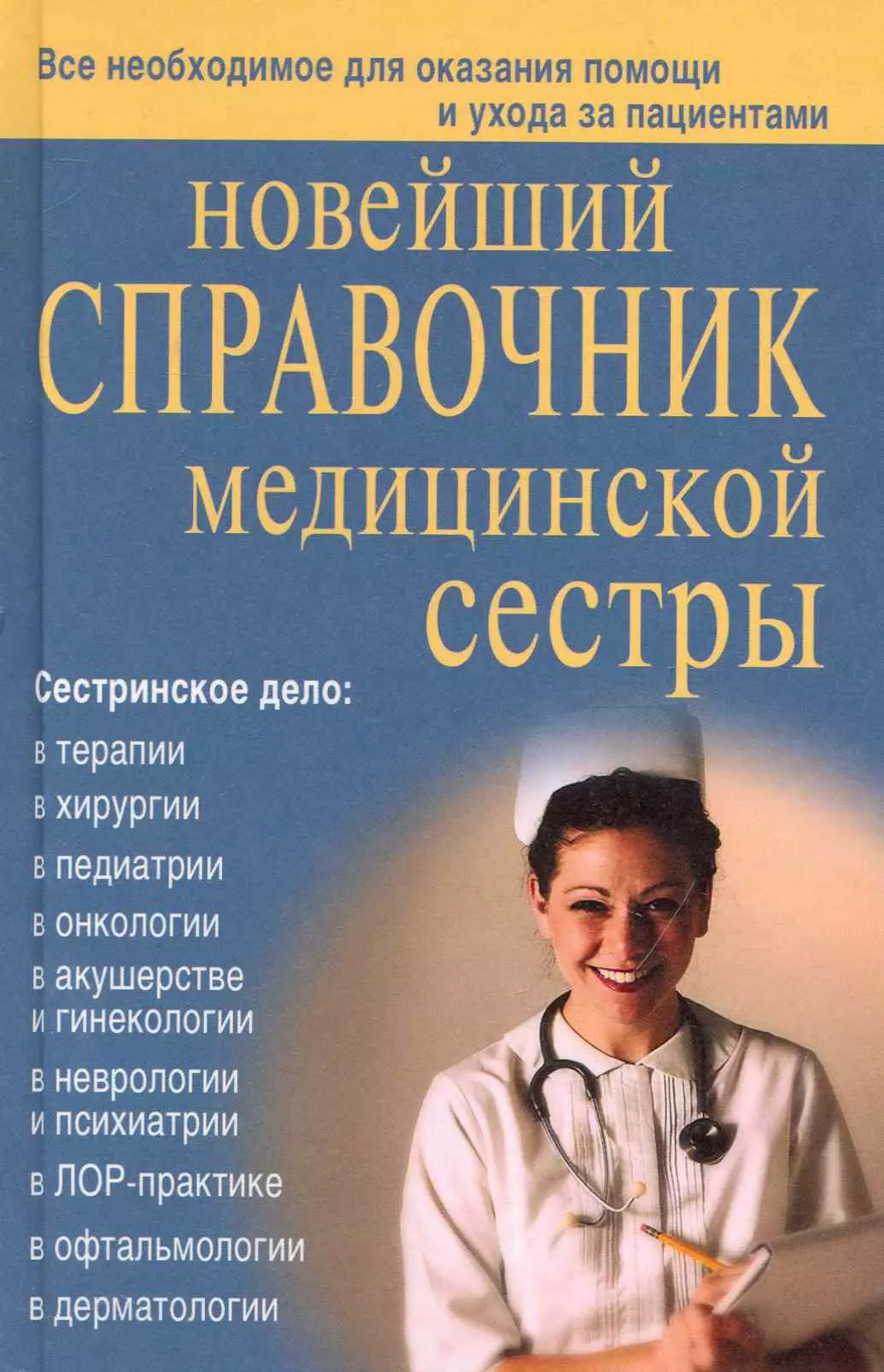 Книги по медицине. Новейший справочник медицинской сестры. Справочник медицинской сестры книга. Новейший медицинский справочник медицинской сестры. Книги для медицинских сестер.