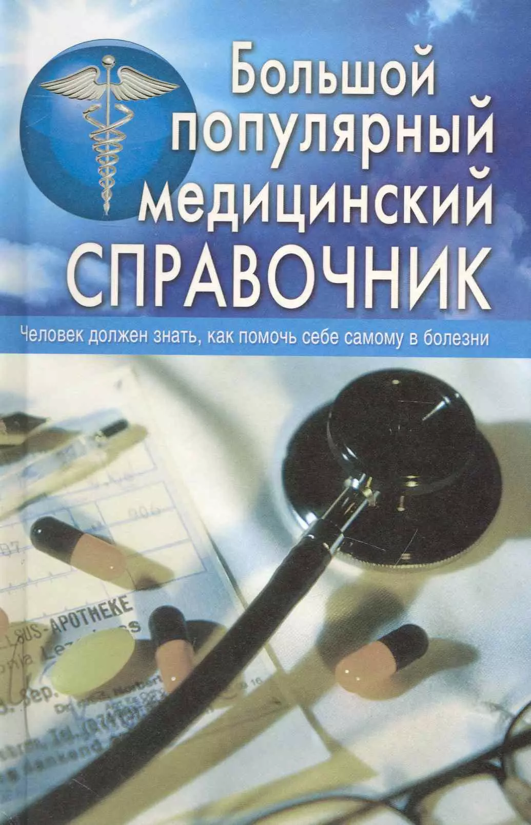 Белавина Ольга Юрьевна - Большой популярный медицинский справочник