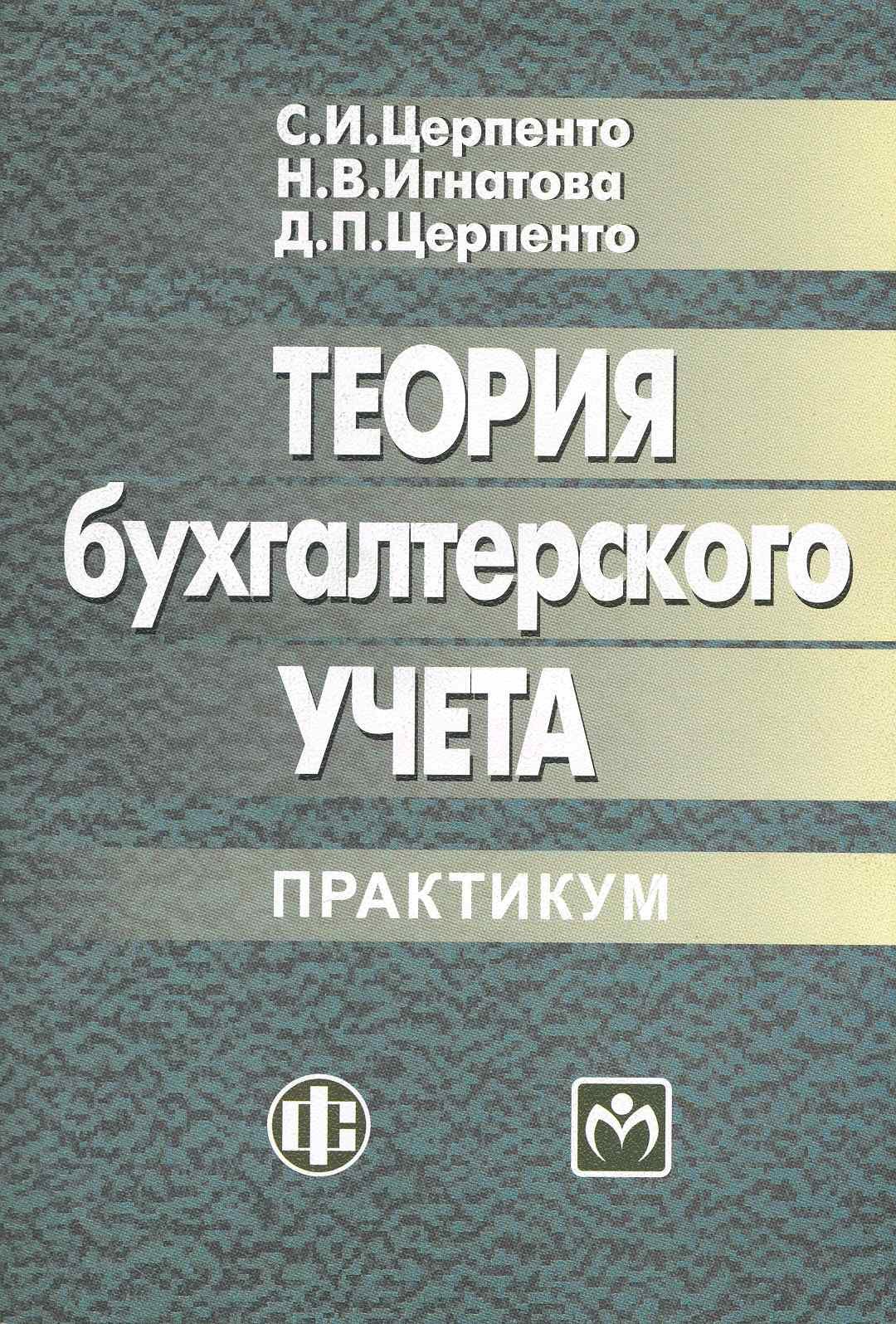

Теория бухгалтерского учета: практикум: учеб. пособие