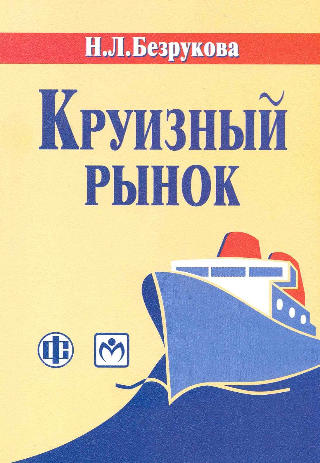 

Круизный рынок: современное состояние и развитие: учеб.-метод. пособие