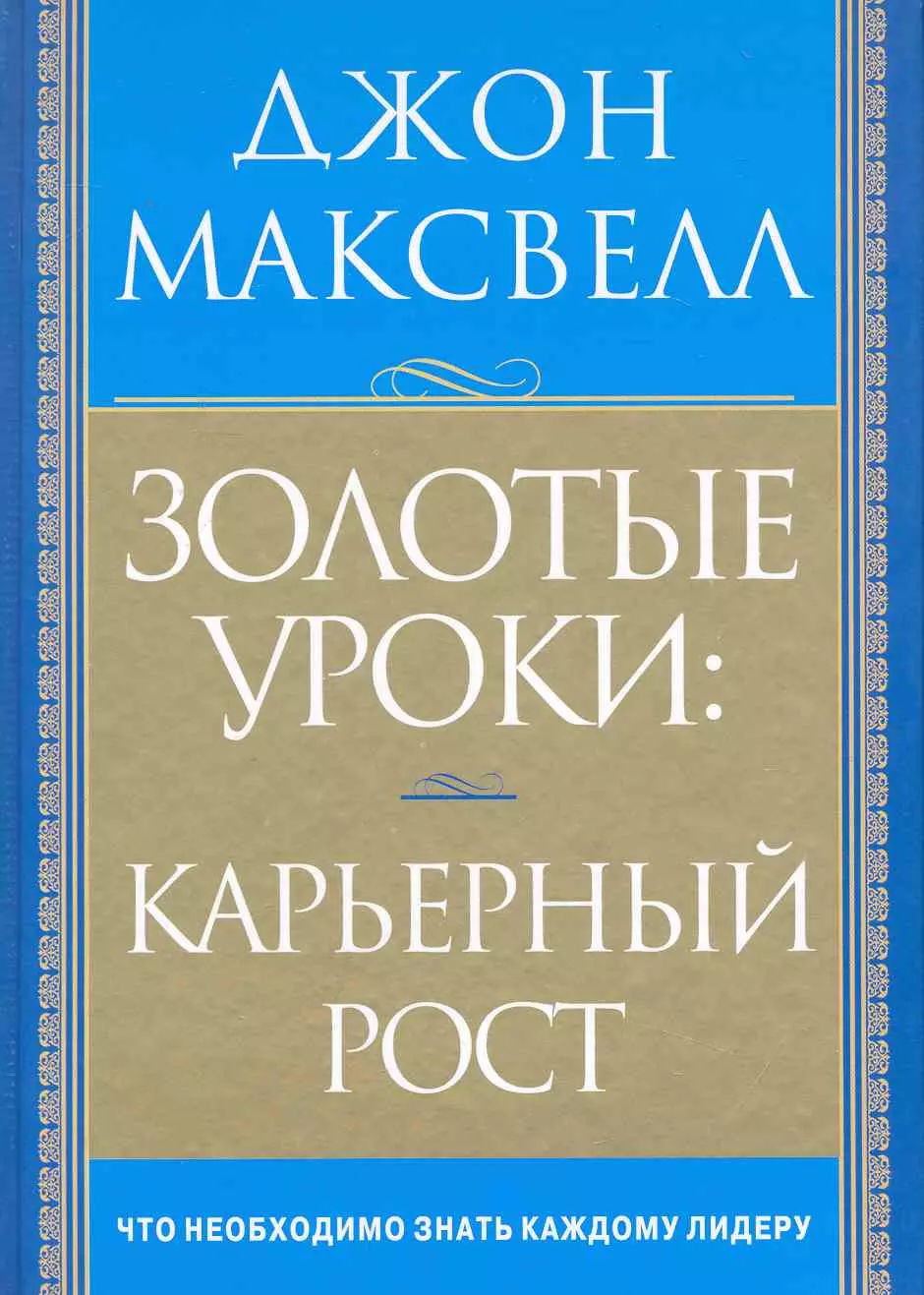 Золотой урок. Джон Максвелл дисциплина это. Джон Максвелл ежедневник лидера. Джон Максвелл книги.