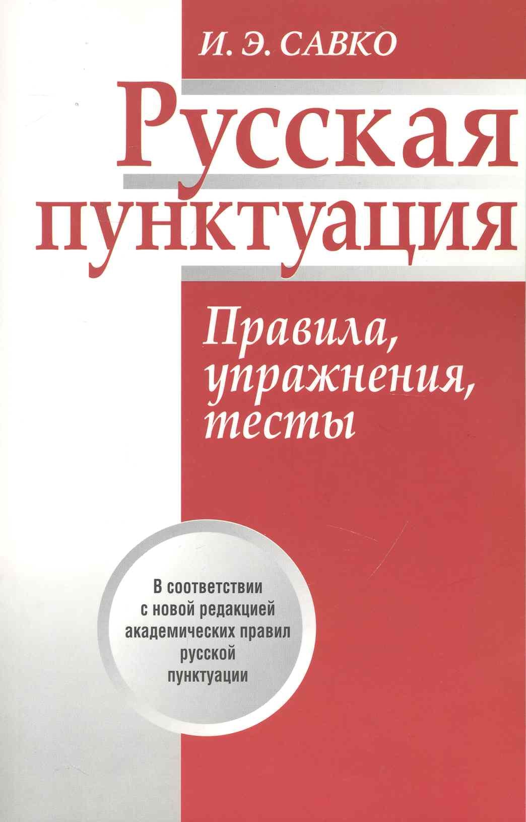 

Русская пунктуация. Правила упражнения тесты