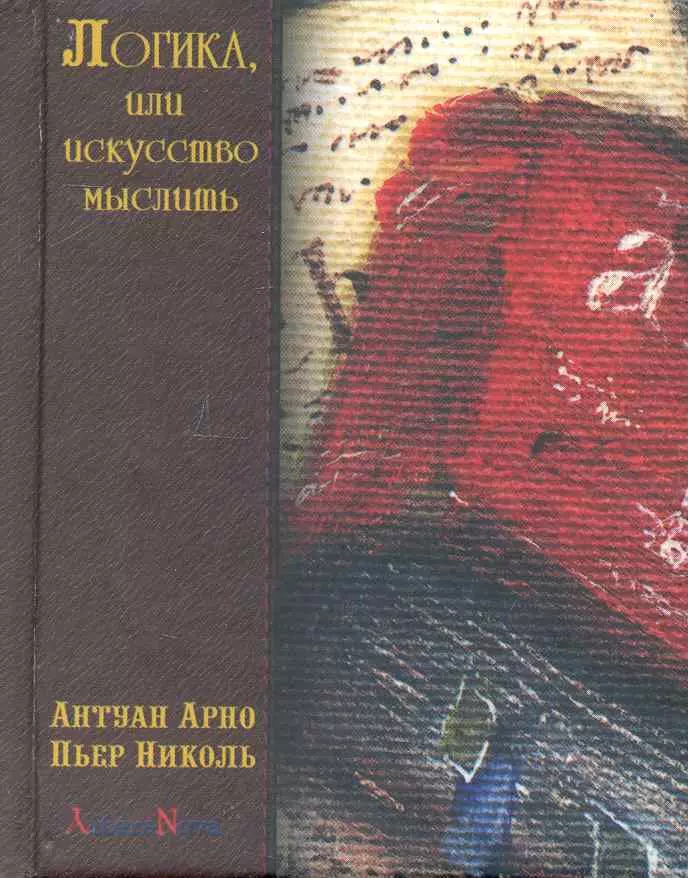 Искусство мыслить. Логика пор-рояля книга. Антуан Арно, Пьер Николь, 