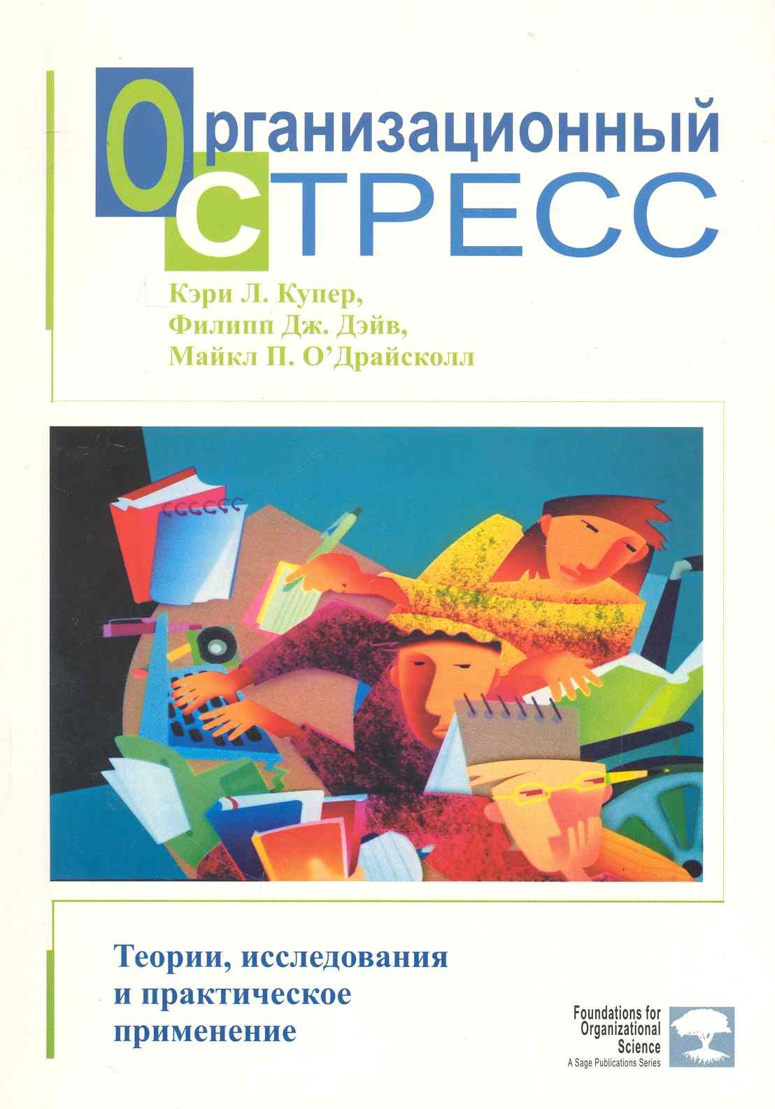 

Организационный стресс.Теории, исследования и практическое применение