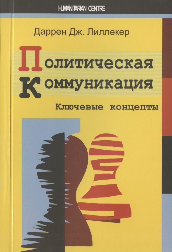 Лиллекер Даррен Дж. - Политическая коммуникация. Ключевые концепты