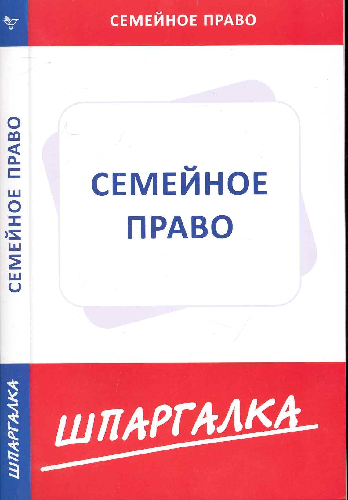  - Шпаргалка по семейному праву